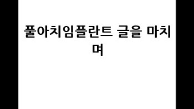 풀아치임플란트: 잇몸 전체를 건강하게!