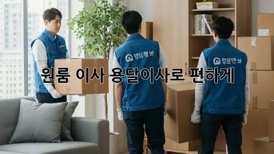 원룸 이사? 용달이사로 편하게!