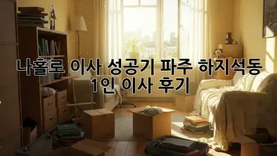 나홀로 이사 성공기: 파주 하지석동 1인 이사 후기! ✨