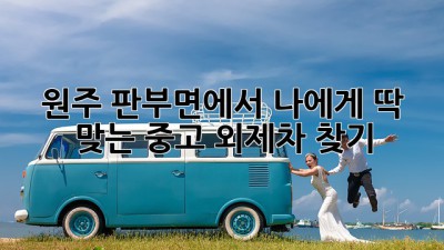 원주 판부면에서 나에게 딱 맞는 중고 외제차 찾기!