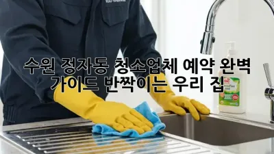 수원 정자동 청소업체 예약🧹 완벽 가이드: ✨반짝이는 우리 집✨