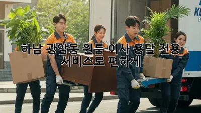 하남 광암동 원룸 이사? 용달 전용 서비스로 편하게!