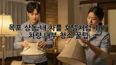 목포 상동, 내 차를 호텔처럼! ✨ DIY 차량 내부 청소 꿀팁 🚗