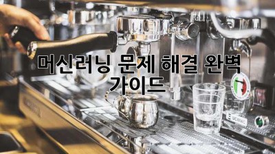 머신러닝 문제 해결 완벽 가이드