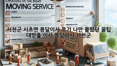 🚚💨 서천군 시초면 용달이사 후기! 나만 몰랐던 꿀팁 대방출 #이사 #용달이사 #서천군