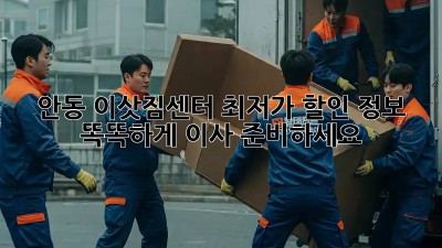 안동 이삿짐센터 최저가 할인 정보! 똑똑하게 이사 준비하세요
