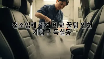 청소업체 가격 비교 꿀팁🍯 (인천 계양구 둑실동)