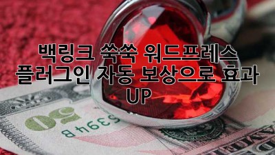 백링크 쑥쑥! 워드프레스 플러그인 자동 보상으로 효과 UP 🚀