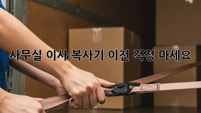 사무실 이사? 복사기 이전, 걱정 마세요!