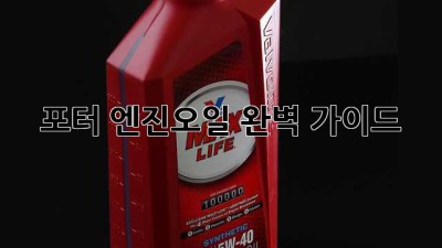 포터 엔진오일 완벽 가이드