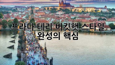 프라다 테리 버킷햇: 스타일 완성의 핵심